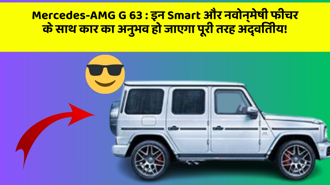 Mercedes-AMG G 63: इन Smart और नवोन्मेषी फीचर के साथ कार का अनुभव हो जाएगा पूरी तरह अद्वितीय!