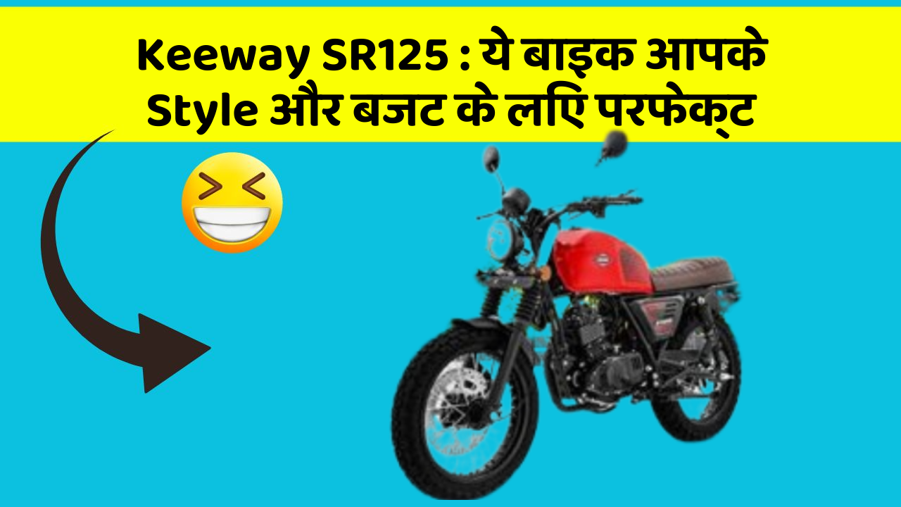 Keeway SR125: ये बाइक आपके Style और बजट के लिए परफेक्ट
