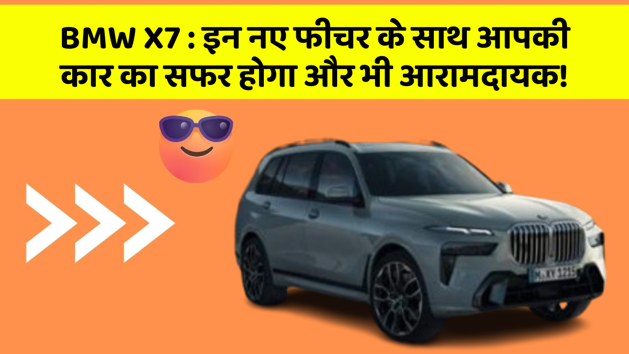 BMW X7:इन नए फीचर के साथ आपकी कार का सफर होगा और भी आरामदायक!
