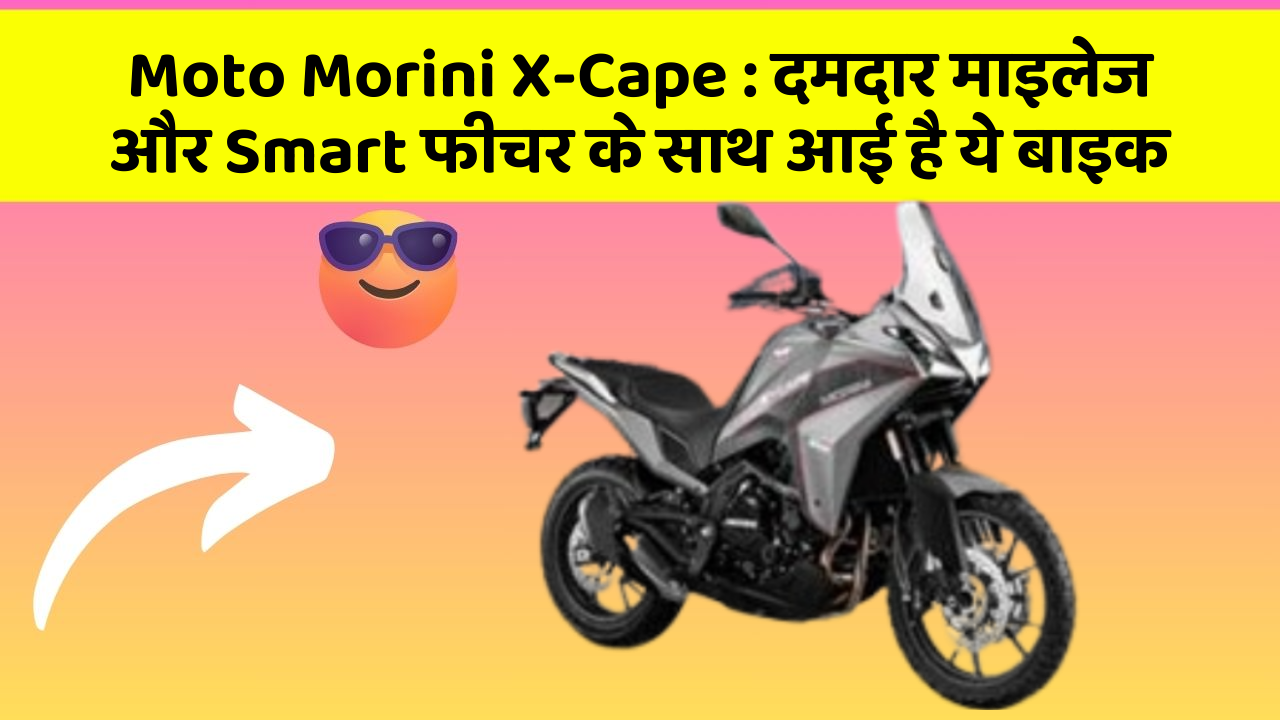 Moto Morini X-Cape : दमदार माइलेज और Smart फीचर के साथ आई है ये बाइक