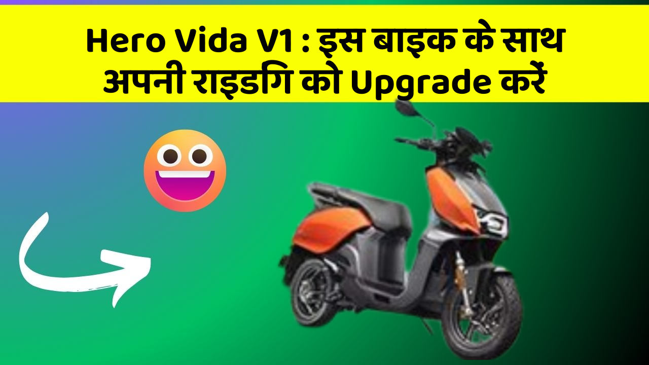 Hero Vida V1: इस बाइक के साथ अपनी राइडिंग को Upgrade करें