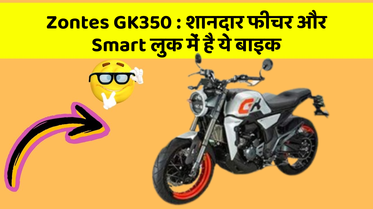 Zontes GK350: शानदार फीचर और Smart लुक में है ये बाइक