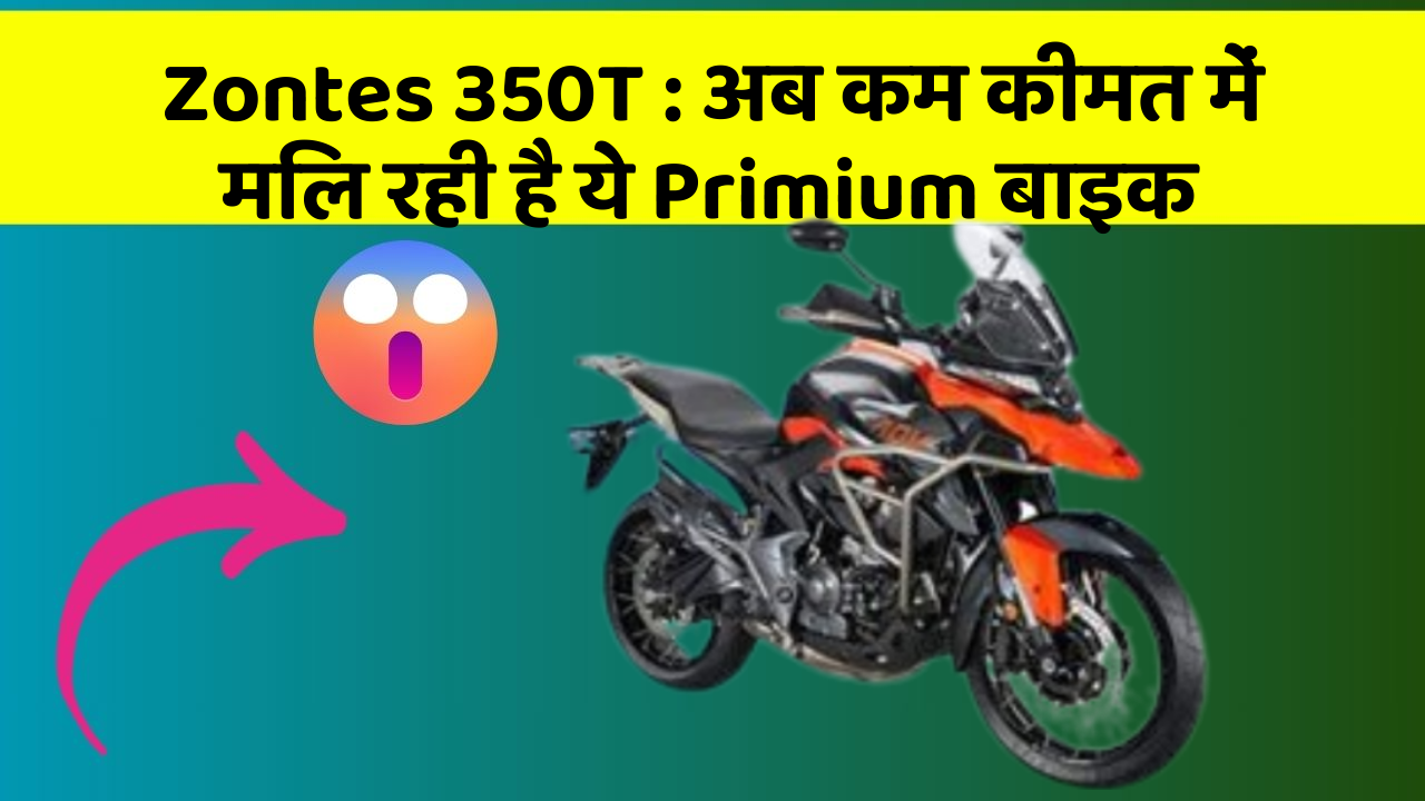Zontes 350T: अब कम कीमत में मिल रही है ये Primium बाइक