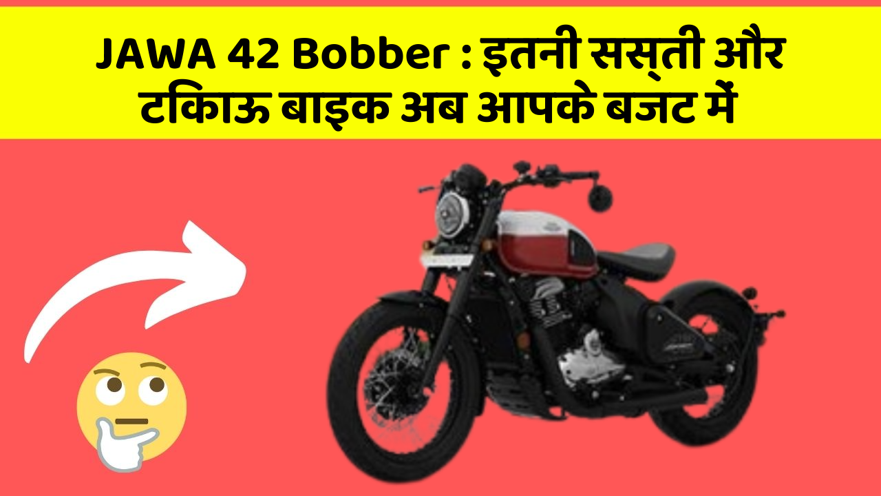 JAWA 42 Bobber : इतनी सस्ती और टिकाऊ बाइक अब आपके बजट में