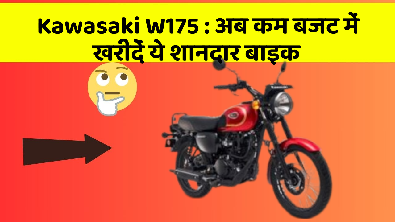 Kawasaki W175: अब कम बजट में खरीदें ये शानदार बाइक