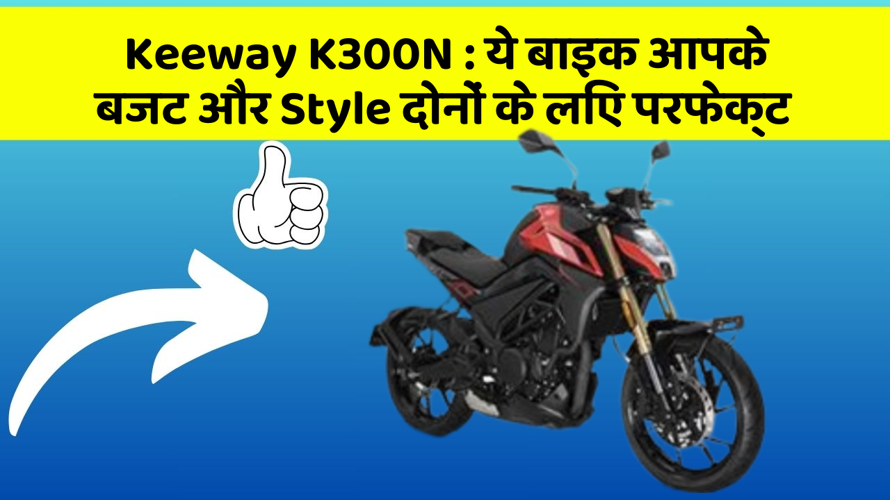 Keeway K300N: ये बाइक आपके बजट और Style दोनों के लिए परफेक्ट