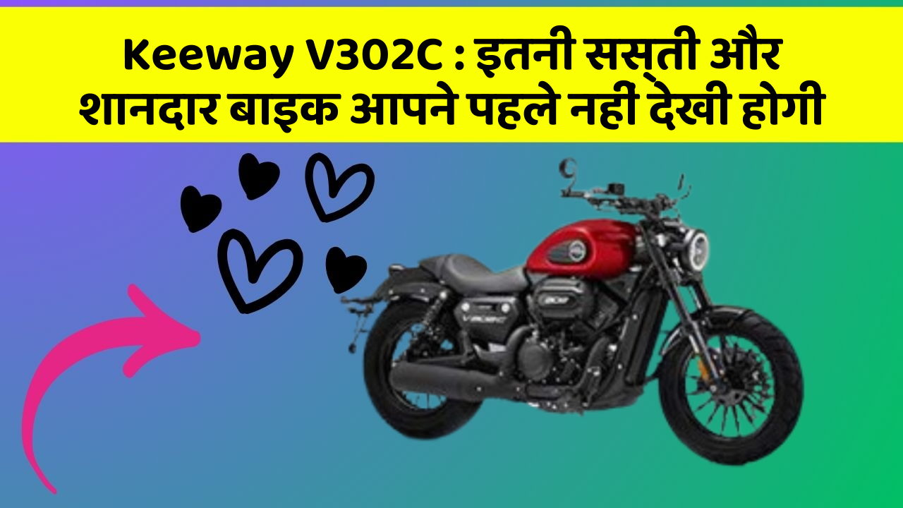 Keeway V302C: इतनी सस्ती और शानदार बाइक आपने पहले नहीं देखी होगी