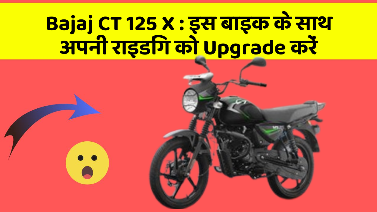 Bajaj CT 125 X : इस बाइक के साथ अपनी राइडिंग को Upgrade करें