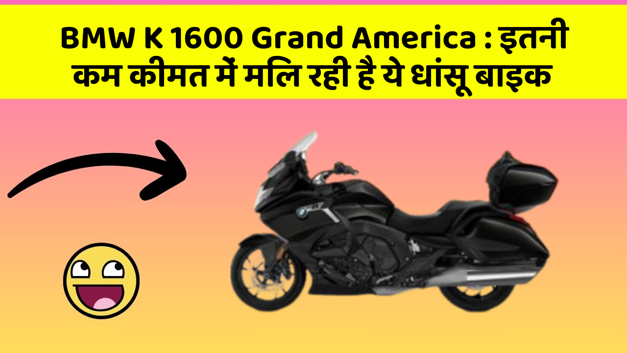 BMW K 1600 Grand America: इतनी कम कीमत में मिल रही है ये धांसू बाइक