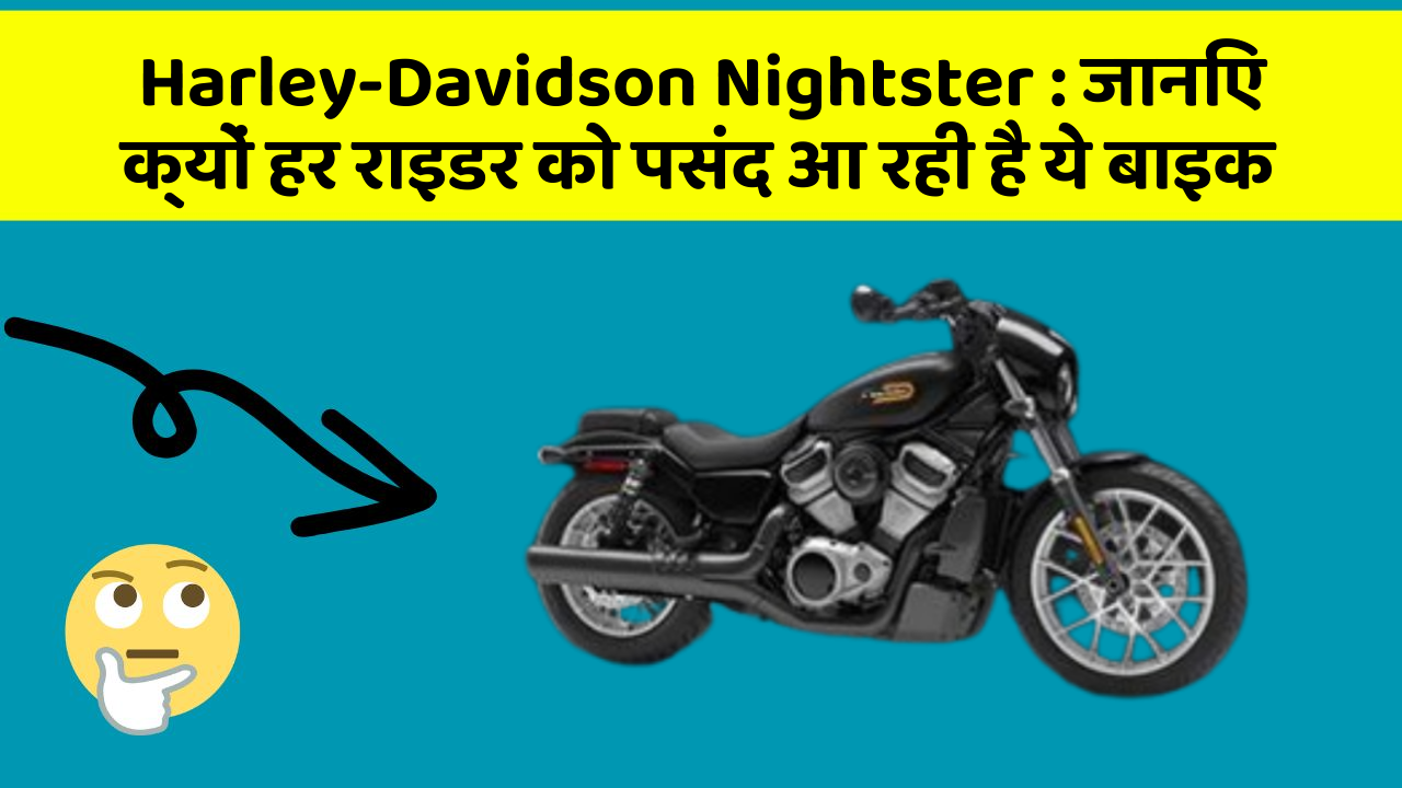 Harley-Davidson Nightster : जानिए क्यों हर राइडर को पसंद आ रही है ये बाइक