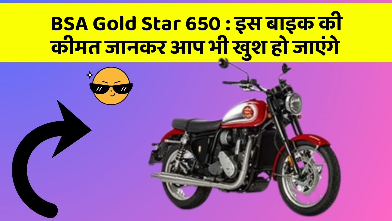 BSA Gold Star 650 : इस बाइक की कीमत जानकर आप भी खुश हो जाएंगे