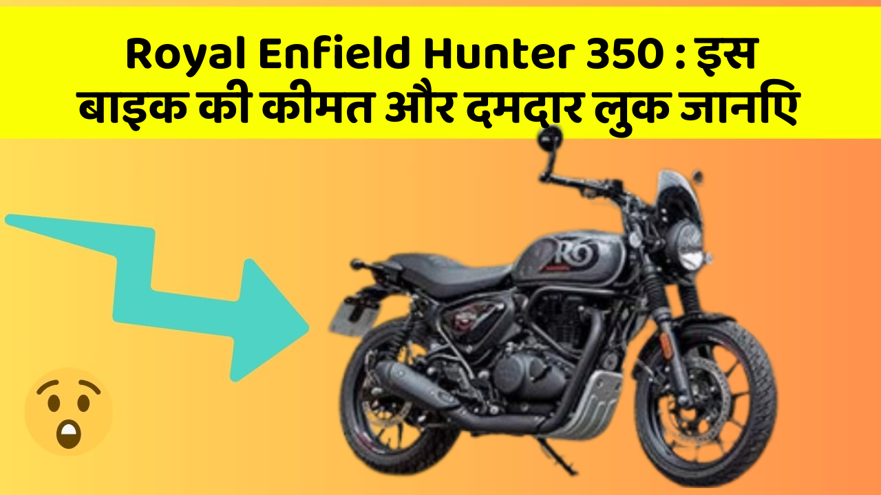 Royal Enfield Hunter 350: इस बाइक की कीमत और दमदार लुक जानिए