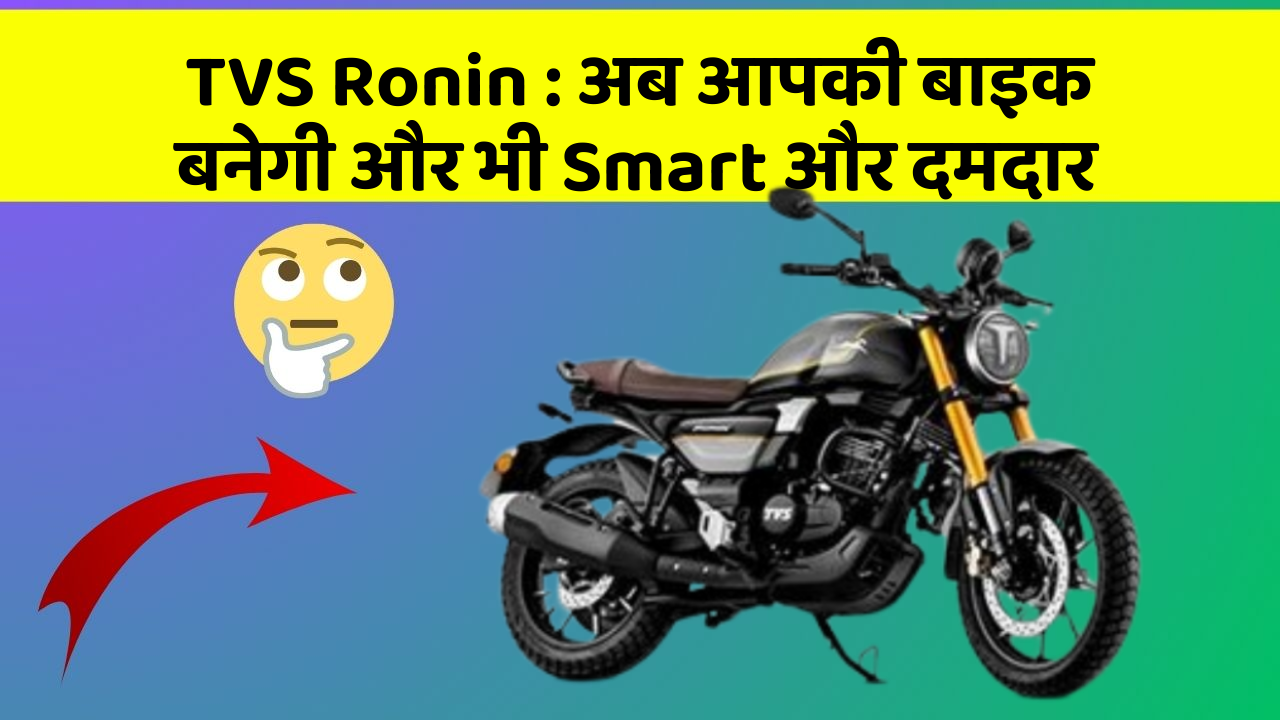 TVS Ronin: अब आपकी बाइक बनेगी और भी Smart और दमदार