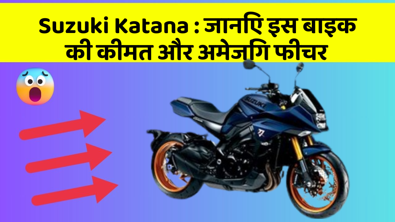 Suzuki Katana: जानिए इस बाइक की कीमत और अमेजिंग फीचर