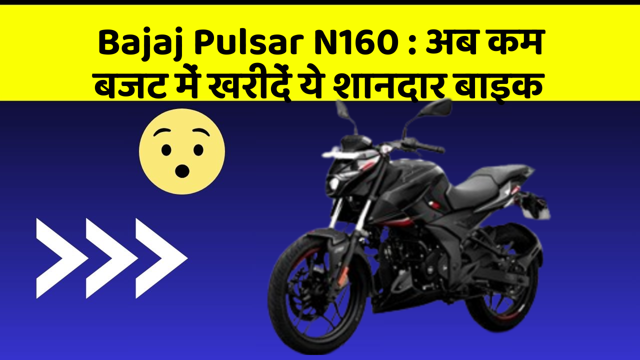 Bajaj Pulsar N160: अब कम बजट में खरीदें ये शानदार बाइक