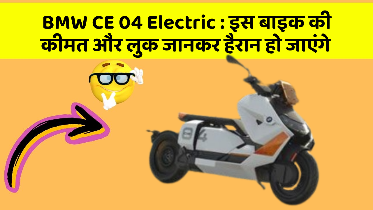 BMW CE 04 Electric: इस बाइक की कीमत और लुक जानकर हैरान हो जाएंगे