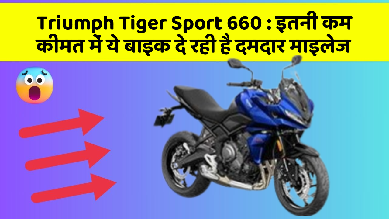 Triumph Tiger Sport 660: इतनी कम कीमत में ये बाइक दे रही है दमदार माइलेज