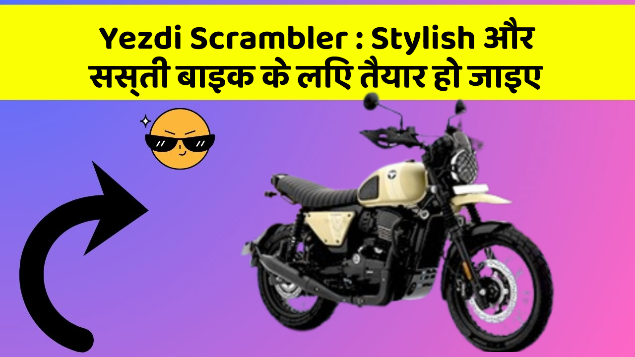Yezdi Scrambler: Stylish और सस्ती बाइक के लिए तैयार हो जाइए