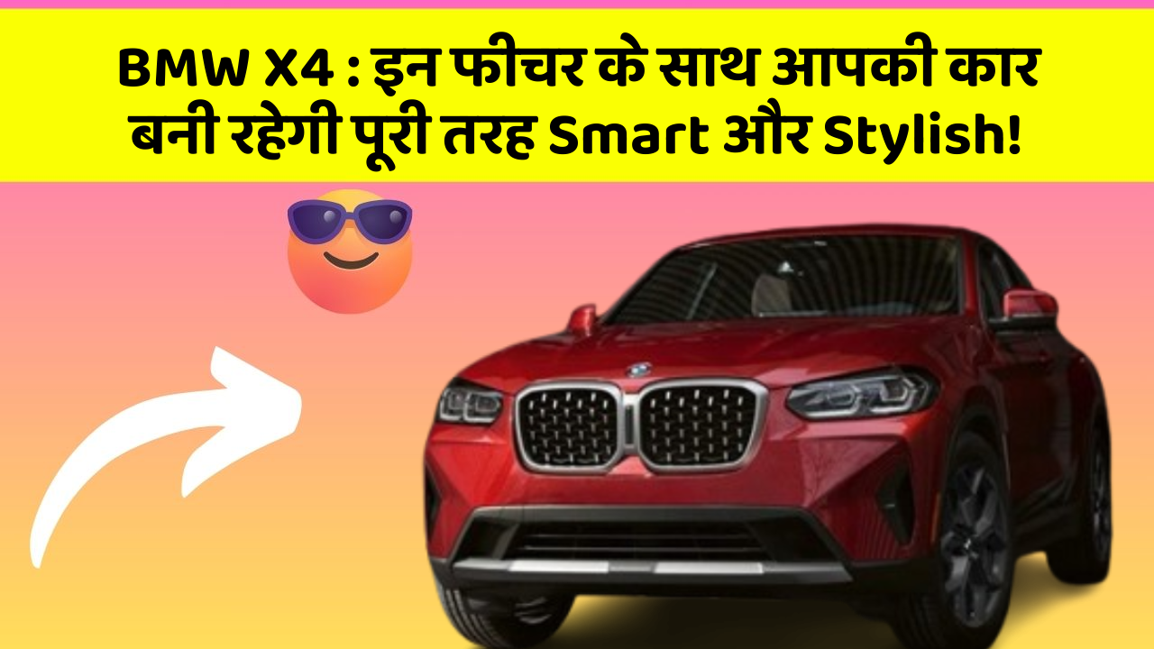 BMW X4:इन फीचर के साथ आपकी कार बनी रहेगी पूरी तरह Smart और Stylish!