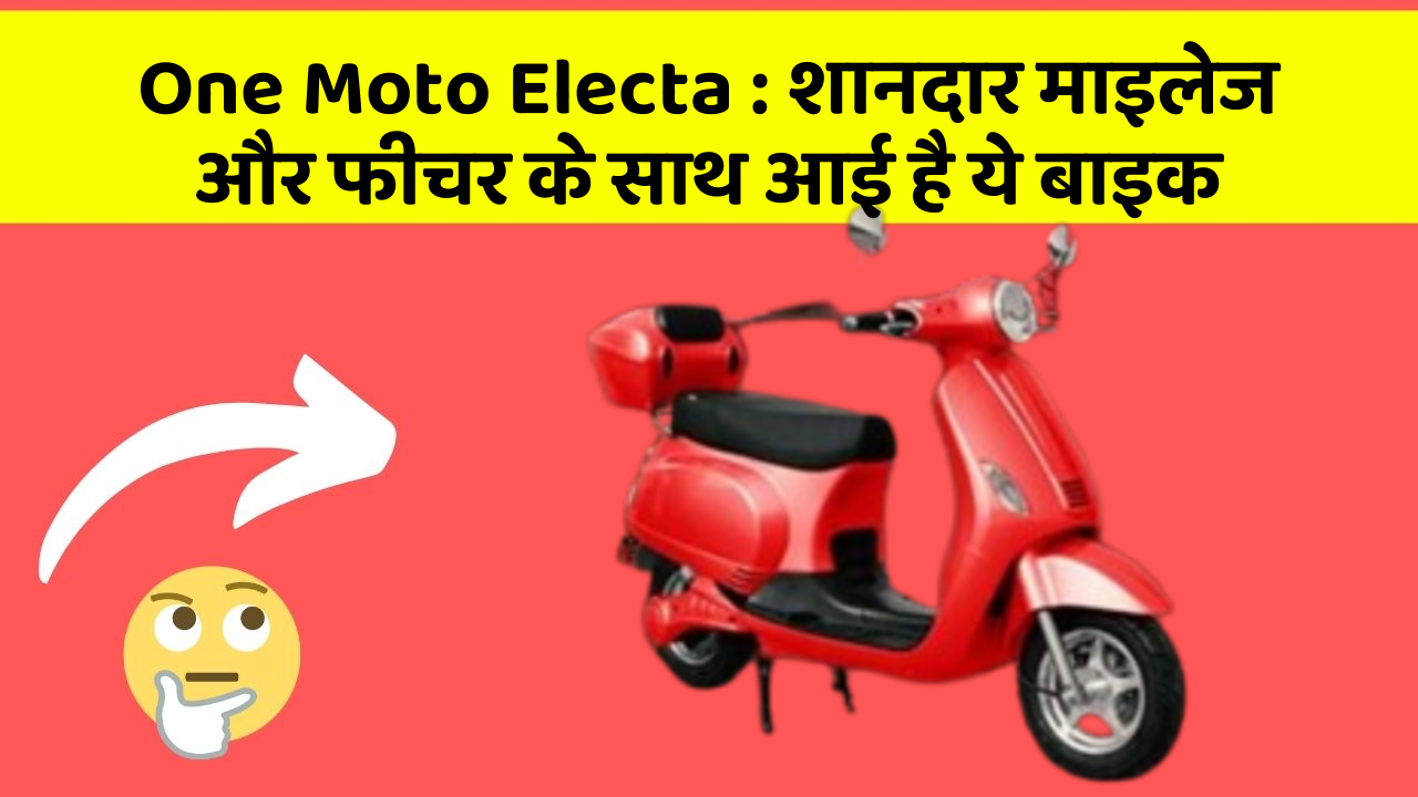 One Moto Electa: शानदार माइलेज और फीचर के साथ आई है ये बाइक