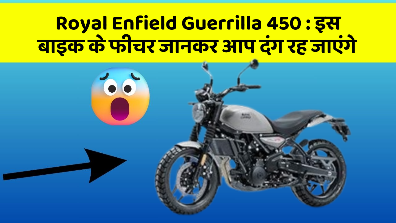 Royal Enfield Guerrilla 450: इस बाइक के फीचर जानकर आप दंग रह जाएंगे