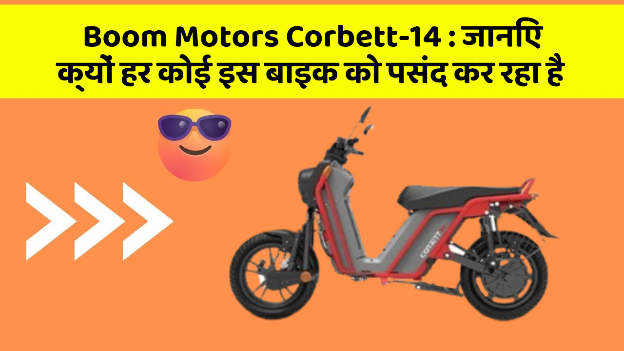 Boom Motors Corbett-14: जानिए क्यों हर कोई इस बाइक को पसंद कर रहा है