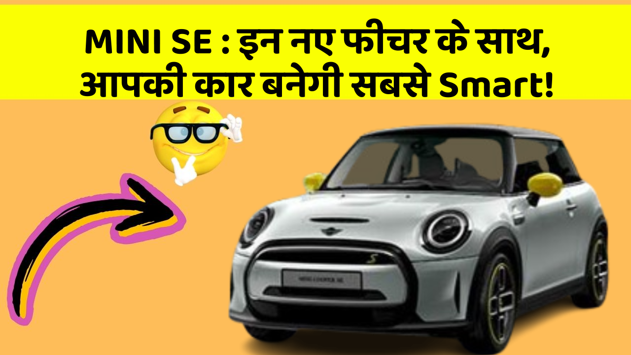 MINI SE : इन नए फीचर के साथ, आपकी कार बनेगी सबसे Smart!