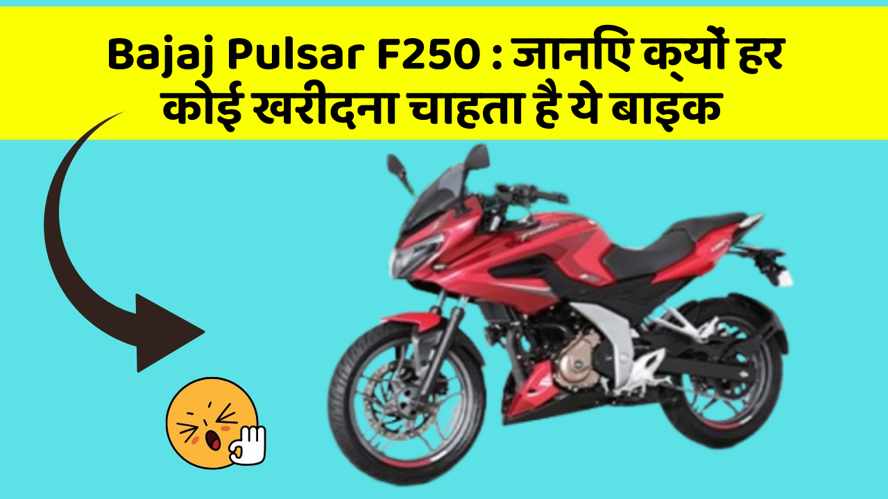Bajaj Pulsar F250: जानिए क्यों हर कोई खरीदना चाहता है ये बाइक