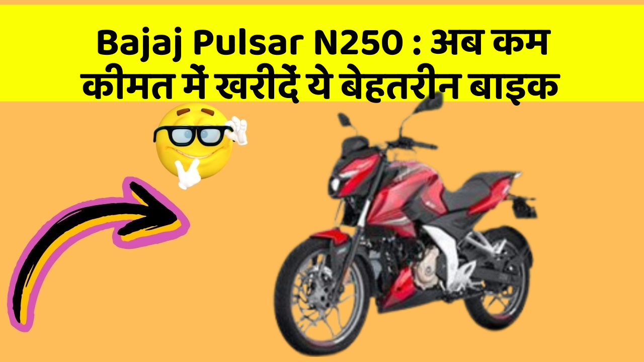 Bajaj Pulsar N250: अब कम कीमत में खरीदें ये बेहतरीन बाइक