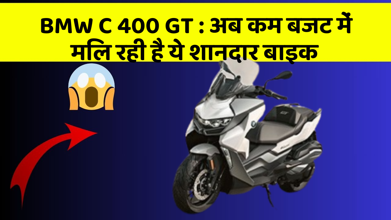 BMW C 400 GT: अब कम बजट में मिल रही है ये शानदार बाइक