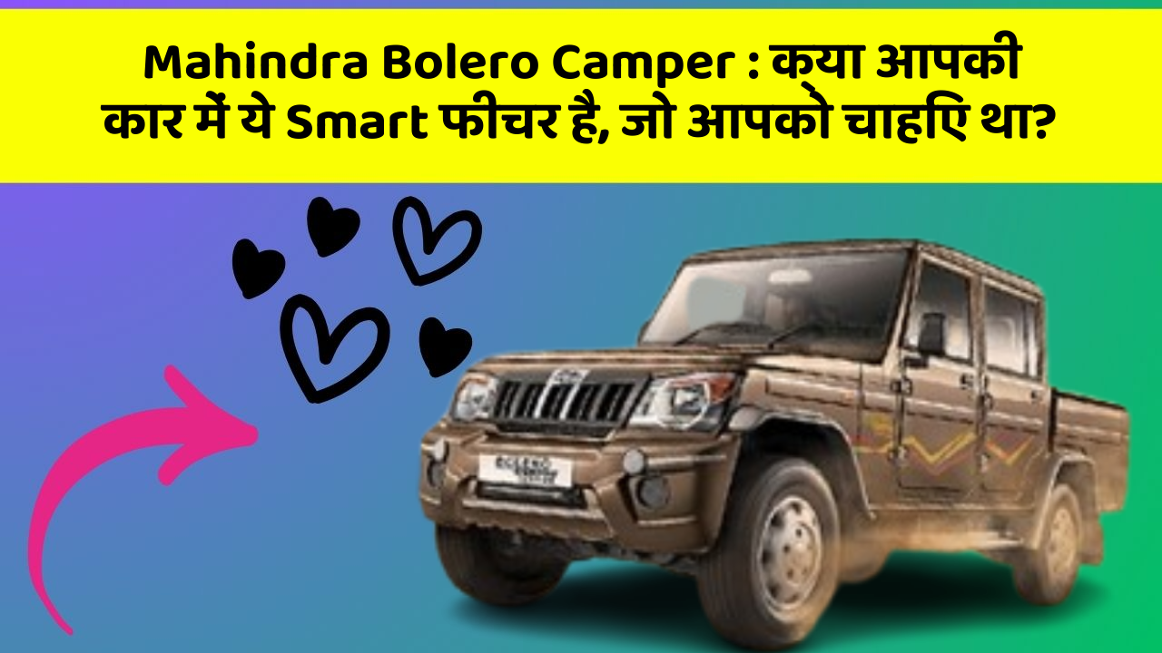 Mahindra Bolero Camper: क्या आपकी कार में ये Smart फीचर है, जो आपको चाहिए था?