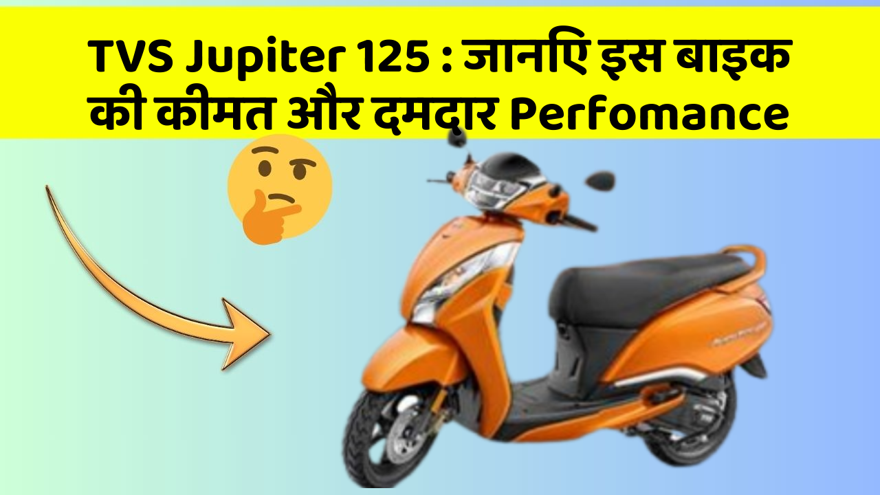 TVS Jupiter 125: जानिए इस बाइक की कीमत और दमदार Perfomance