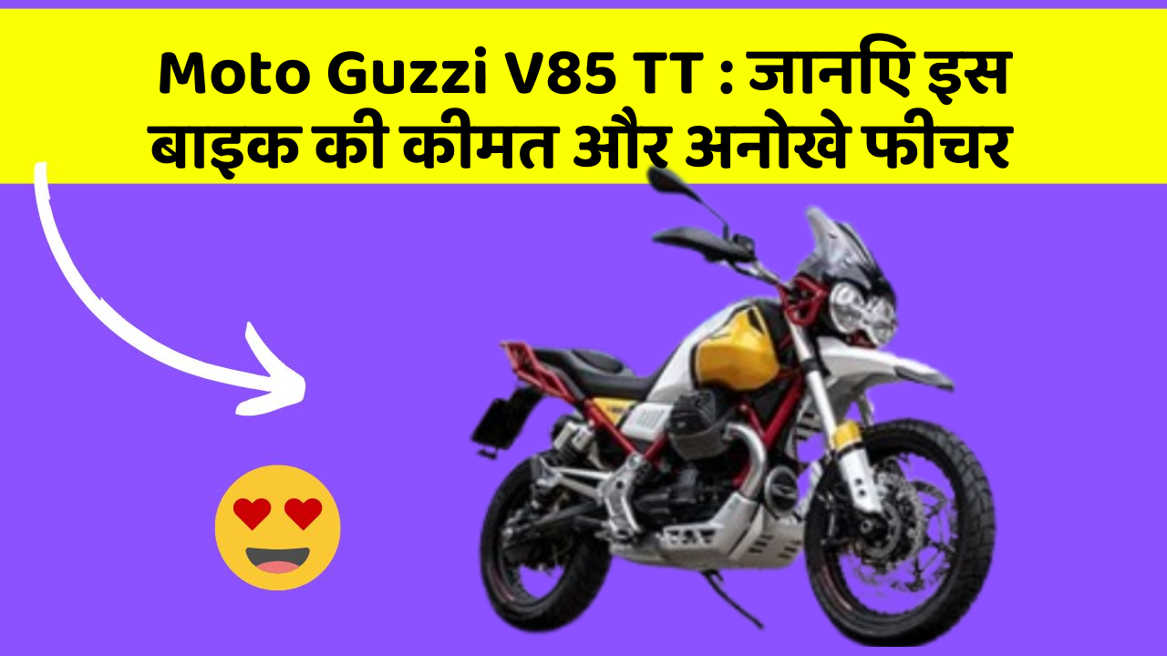 Moto Guzzi V85 TT: जानिए इस बाइक की कीमत और अनोखे फीचर