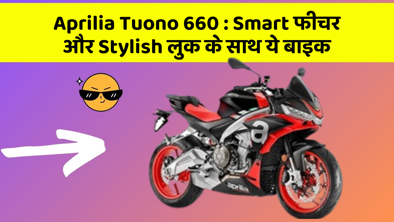Aprilia Tuono 660: Smart फीचर और Stylish लुक के साथ ये बाइक