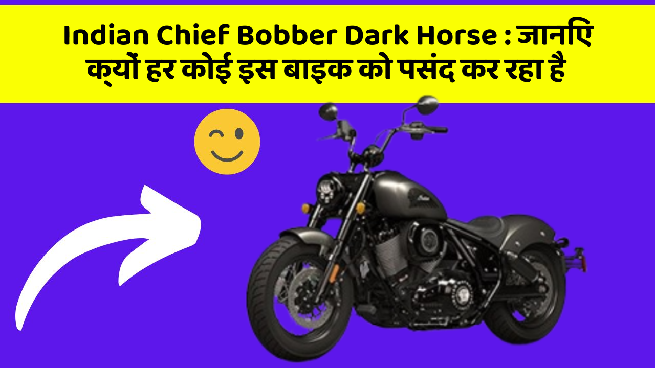 Indian Chief Bobber Dark Horse: जानिए क्यों हर कोई इस बाइक को पसंद कर रहा है