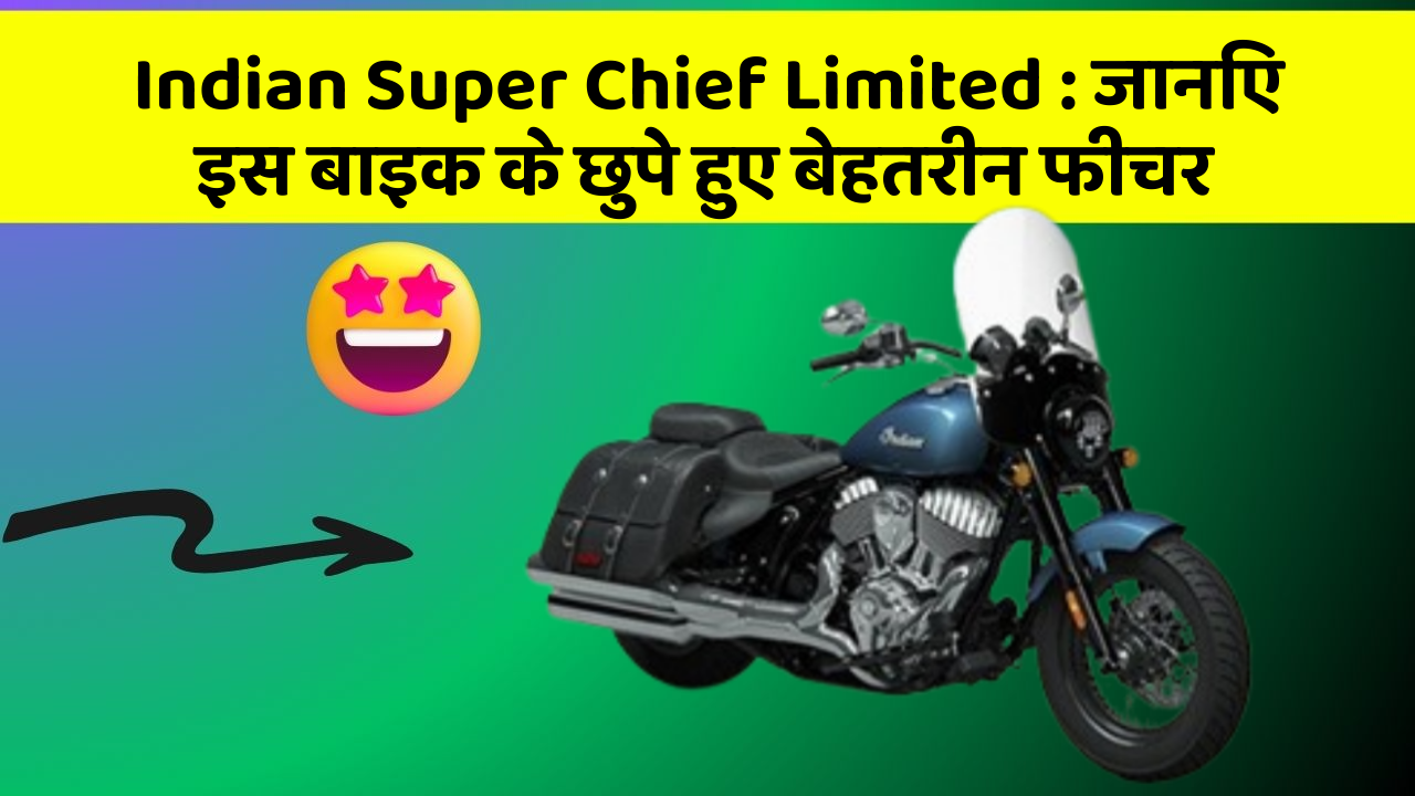 Indian Super Chief Limited: जानिए इस बाइक के छुपे हुए बेहतरीन फीचर