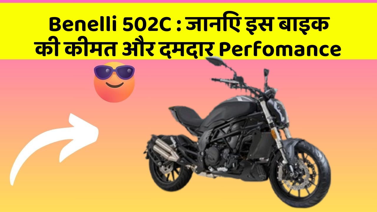 Benelli 502C: जानिए इस बाइक की कीमत और दमदार Perfomance
