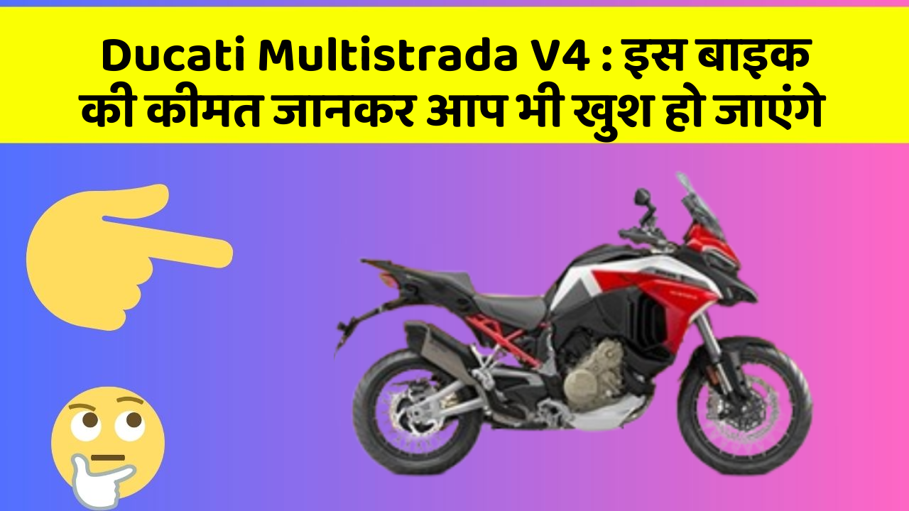 Ducati Multistrada V4: इस बाइक की कीमत जानकर आप भी खुश हो जाएंगे