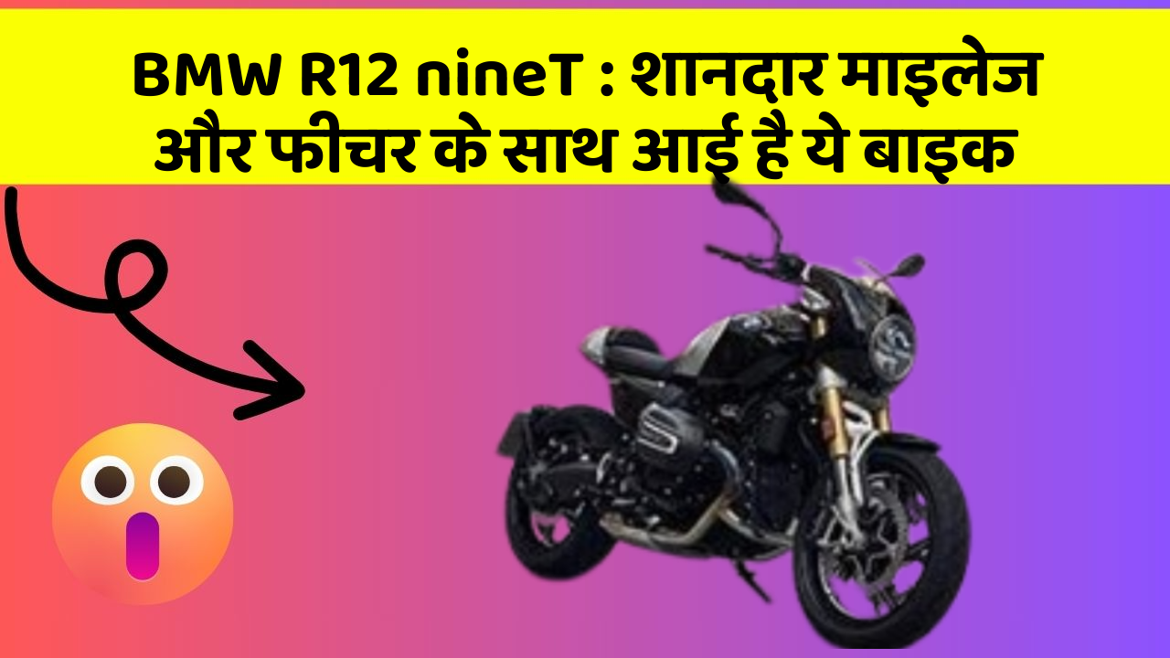 BMW R12 nineT: शानदार माइलेज और फीचर के साथ आई है ये बाइक