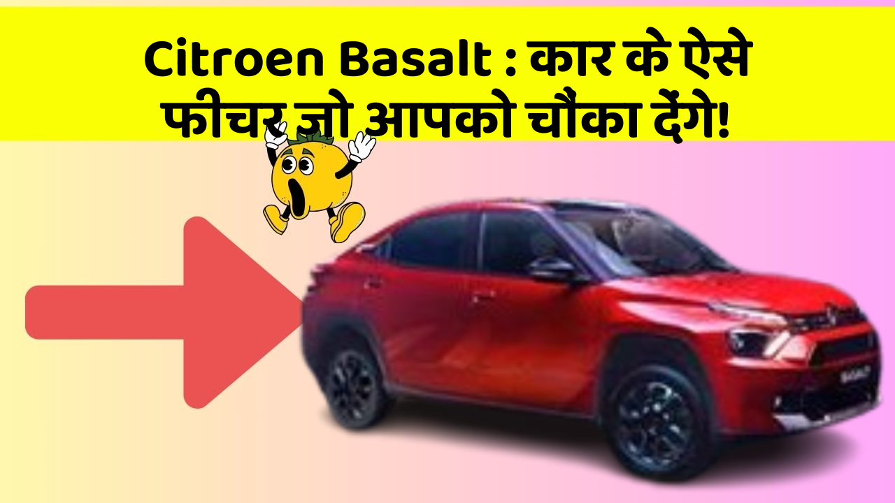 Citroen Basalt: कार के ऐसे फीचर जो आपको चौंका देंगे!