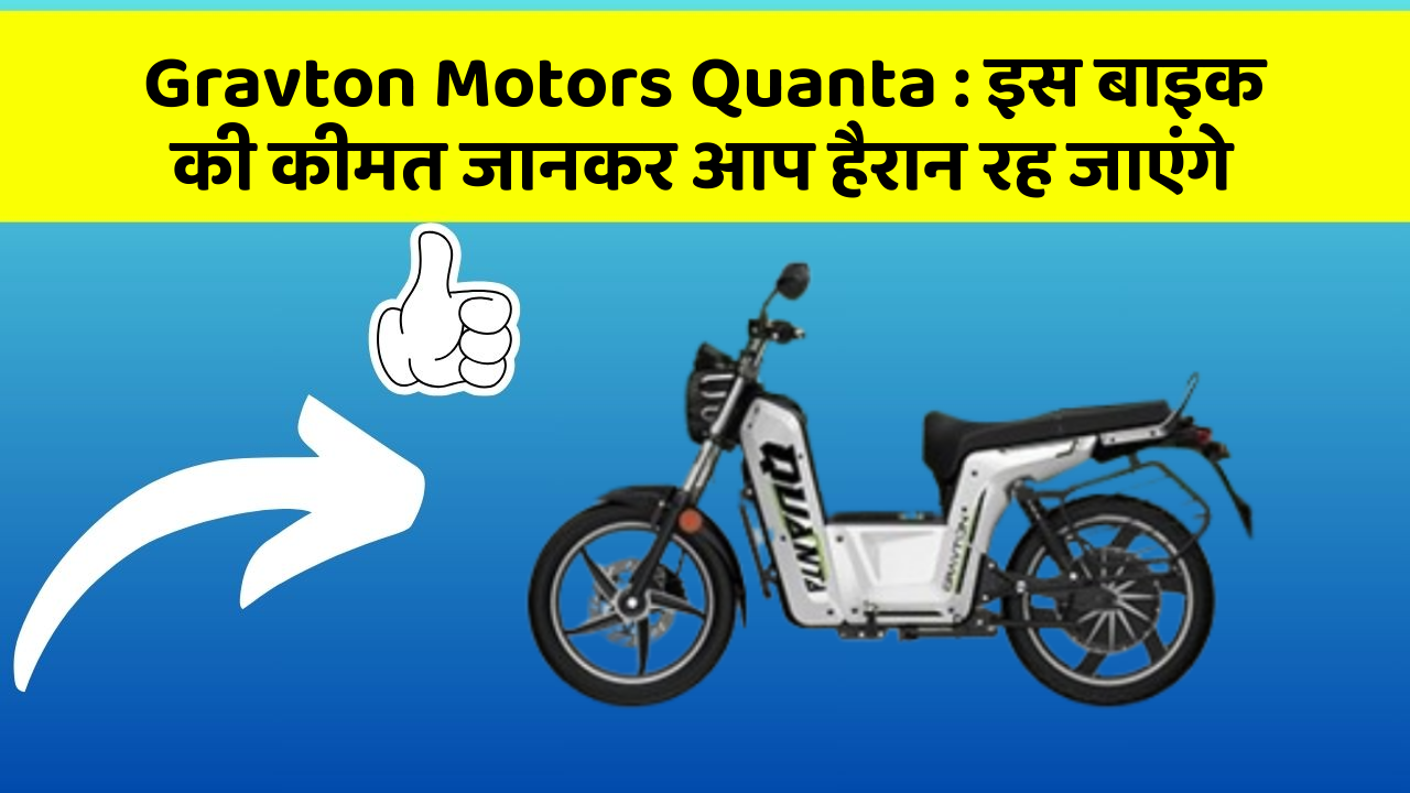 Gravton Motors Quanta: इस बाइक की कीमत जानकर आप हैरान रह जाएंगे