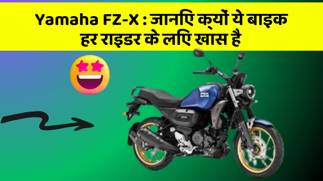 Yamaha FZ-X: जानिए क्यों ये बाइक हर राइडर के लिए खास है