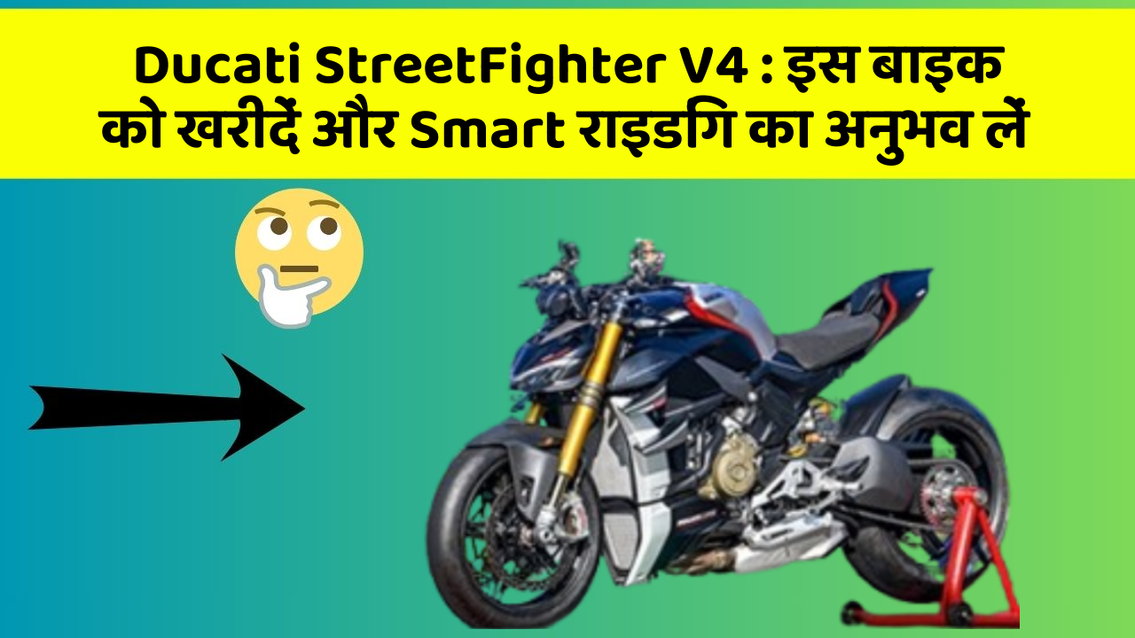 Ducati StreetFighter V4: इस बाइक को खरीदें और Smart राइडिंग का अनुभव लें