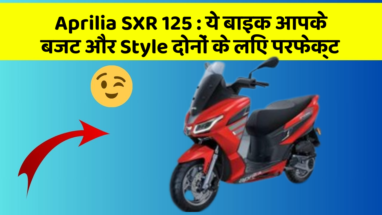 Aprilia SXR 125: ये बाइक आपके बजट और Style दोनों के लिए परफेक्ट