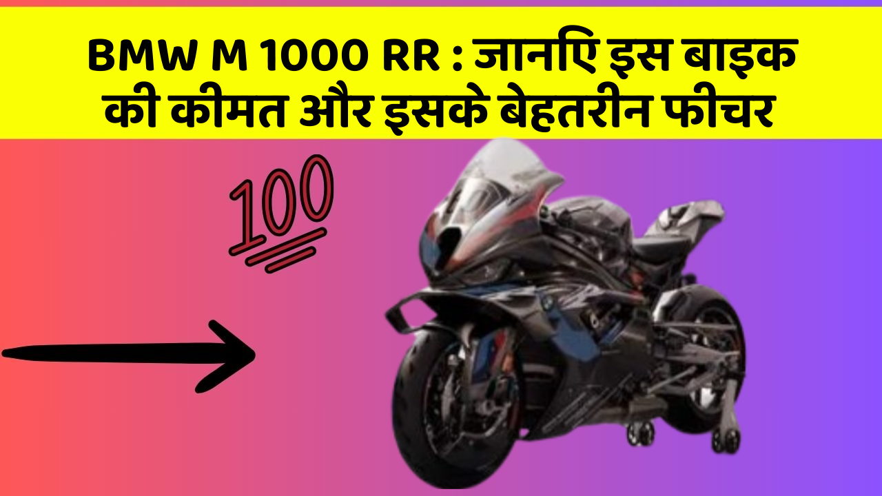 BMW M 1000 RR: जानिए इस बाइक की कीमत और इसके बेहतरीन फीचर