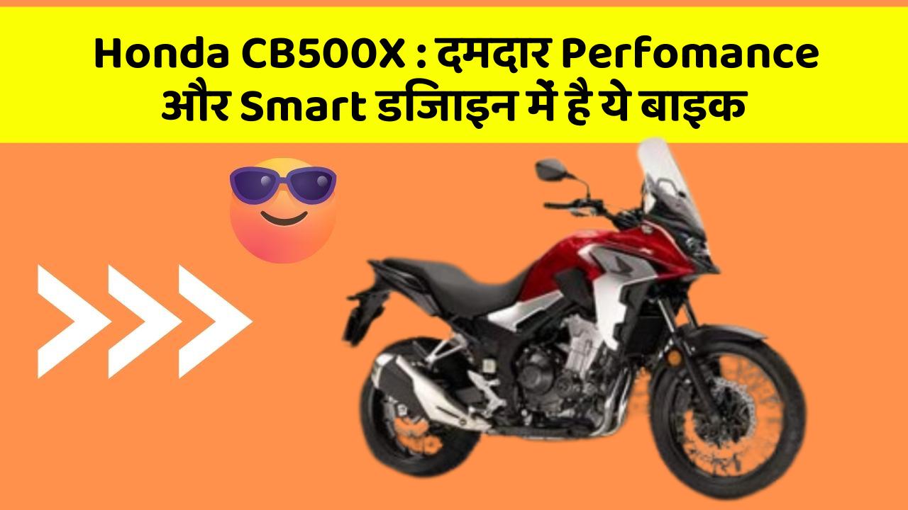 Honda CB500X: दमदार Perfomance और Smart डिजाइन में है ये बाइक
