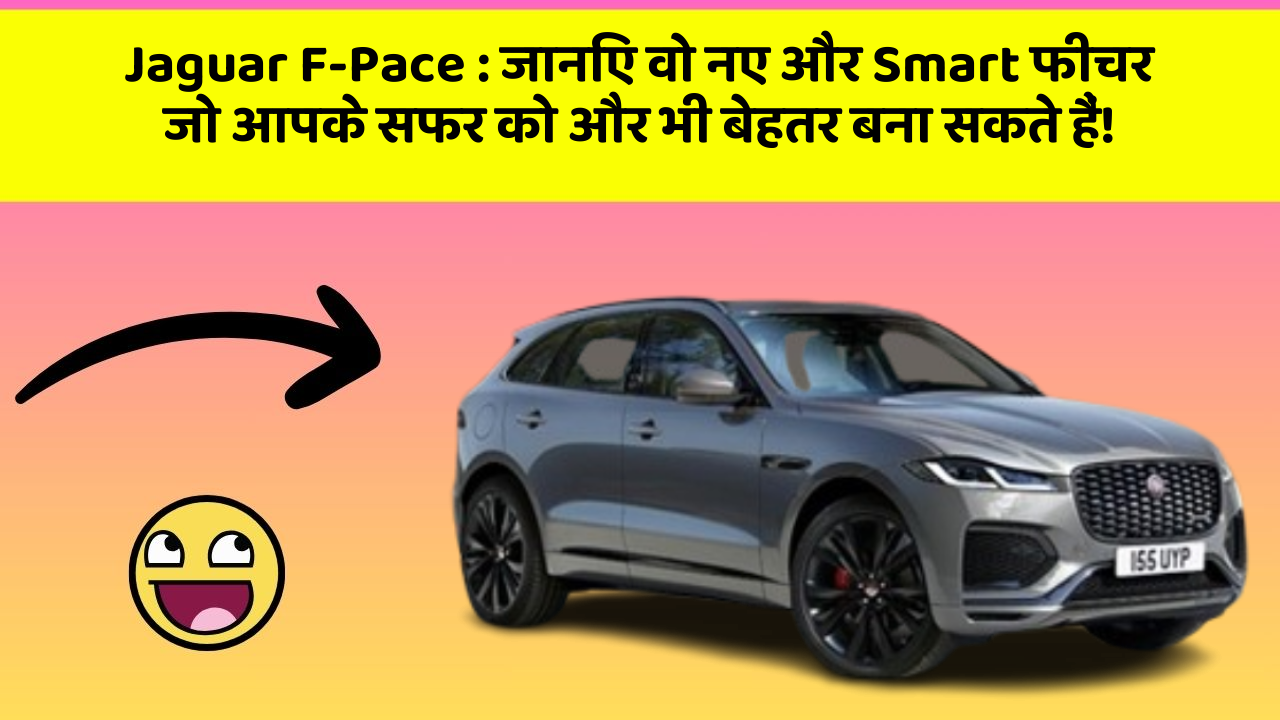 Jaguar F-Pace: जानिए वो नए और Smart फीचर जो आपके सफर को और भी बेहतर बना सकते हैं!