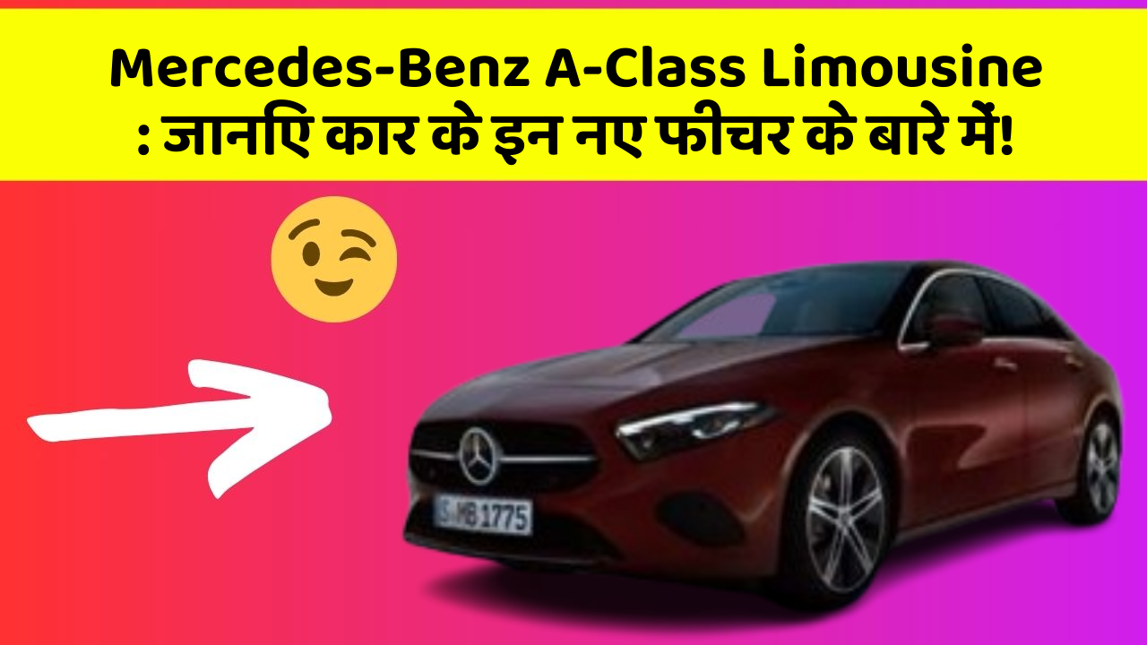 Mercedes-Benz A-Class Limousine: जानिए कार के इन नए फीचर के बारे में!