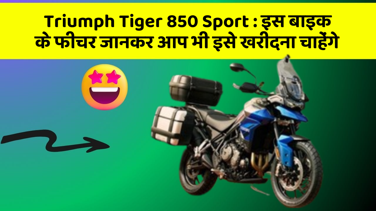 Triumph Tiger 850 Sport: इस बाइक के फीचर जानकर आप भी इसे खरीदना चाहेंगे