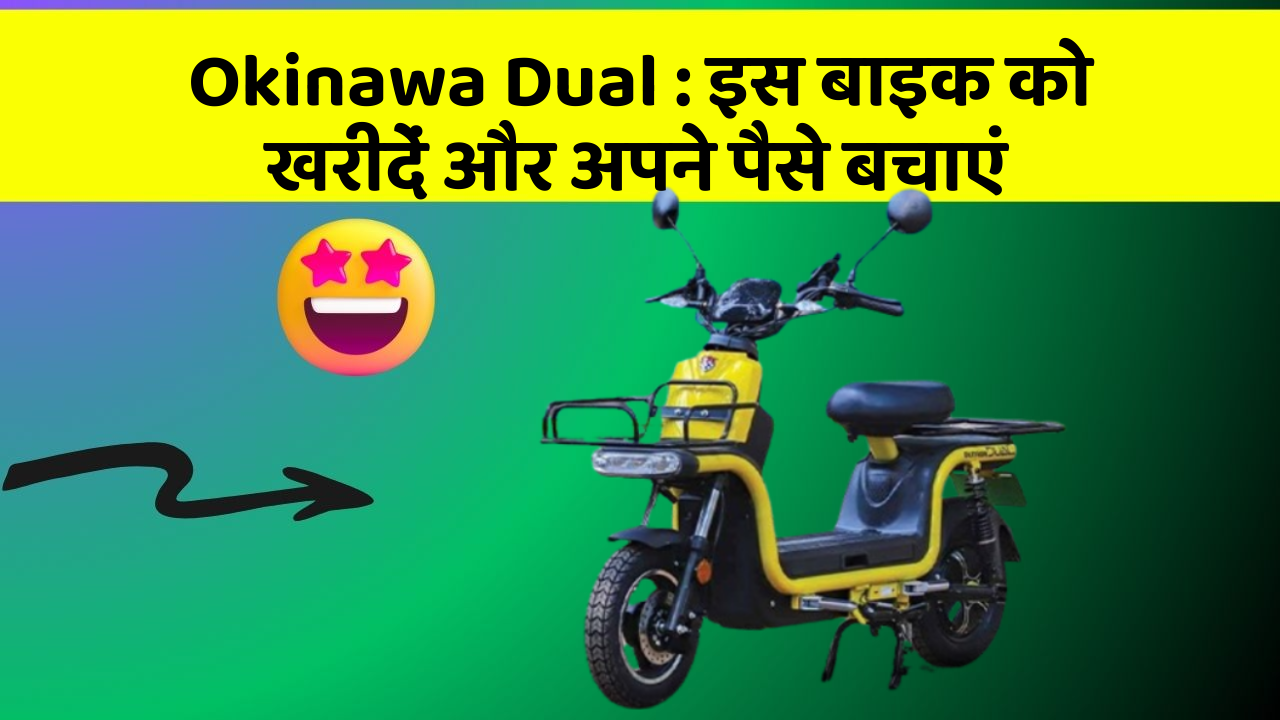 Okinawa Dual : इस बाइक को खरीदें और अपने पैसे बचाएं